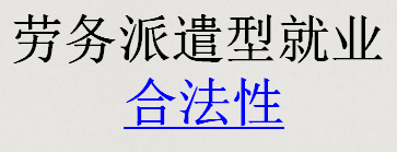 勞務(wù)派遣型就業(yè)合法性-北京華誠仕杰勞動咨詢服務(wù)有限公司